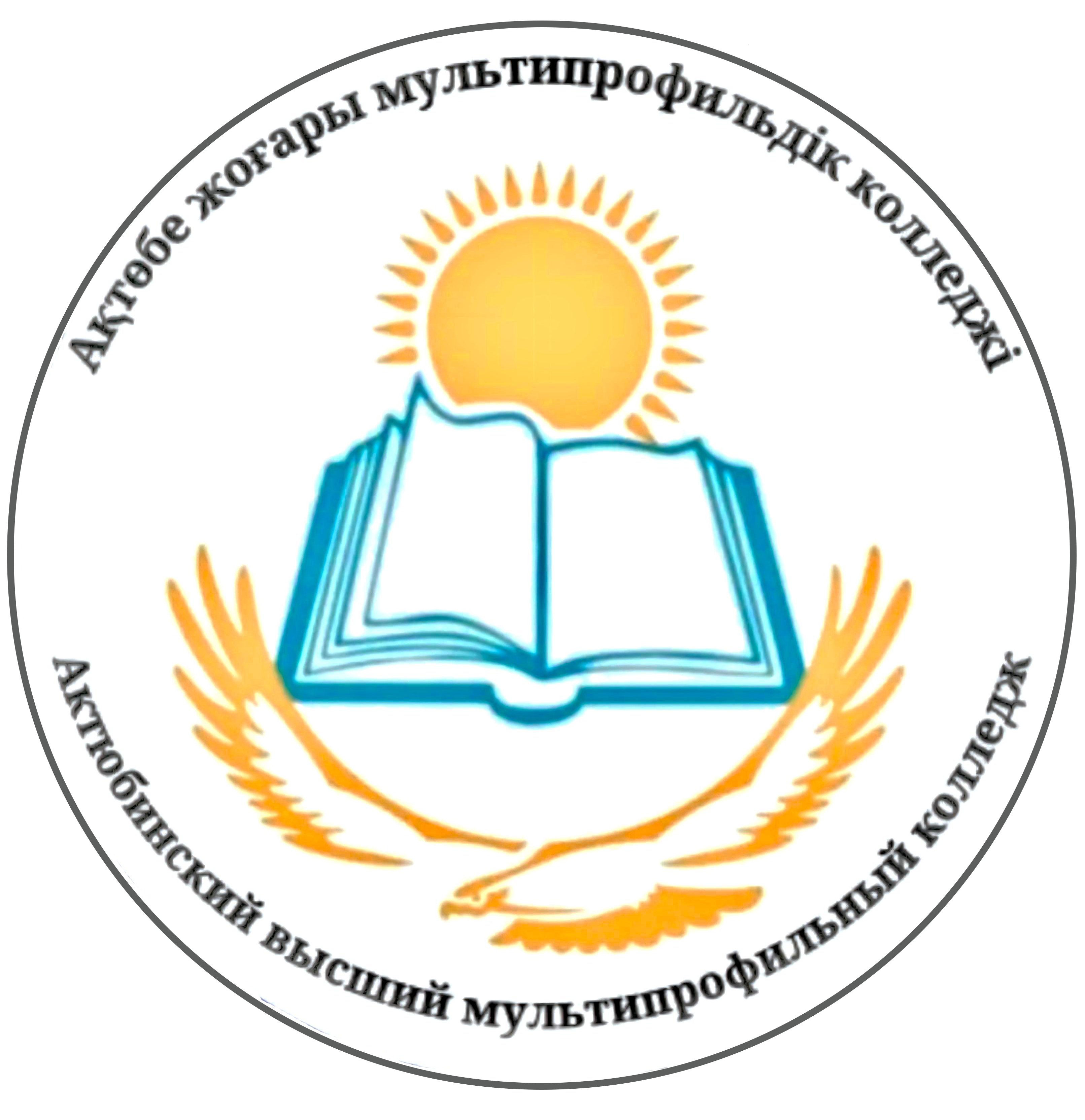 Ақтөбе жоғары мультипрофильдік колледжі